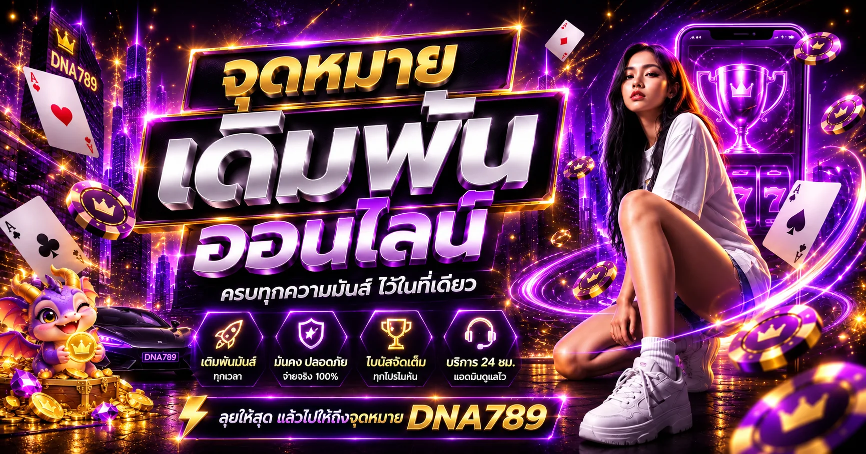 คาสิโนสด DNA789 พร้อมบาคาร่าและเกมโต๊ะ